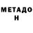 МЕТАДОН мёд Tamila Kebak